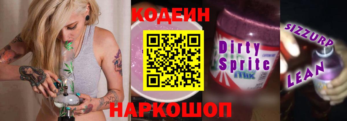 Кодеиновый сироп Lean напиток Lean (лин)  Codein Purple Drank  Беслан  Вход с VPN 